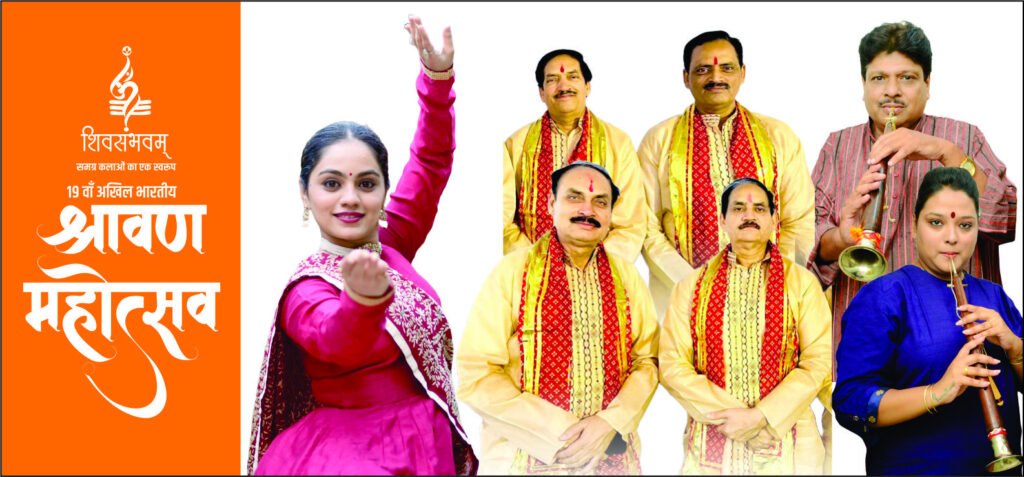श्रावण महोत्सव 2024 शिवसम्भवम” में होगी शास्त्रीय गायन, वादन और नृत्य से शिव स्तुति श्री महाकालेश्वर मंदिर प्रबंध समिति के द्वितीय आयोजन में 03 अगस्त को देश के प्रख्यात कलाकार देंगे प्रस्तुति श्रावण-भाद्रपद माह के प्रत्येक शनिवार होगी शास्त्रीय गायन,वादन व नृत्य की प्रस्तुतियॉ