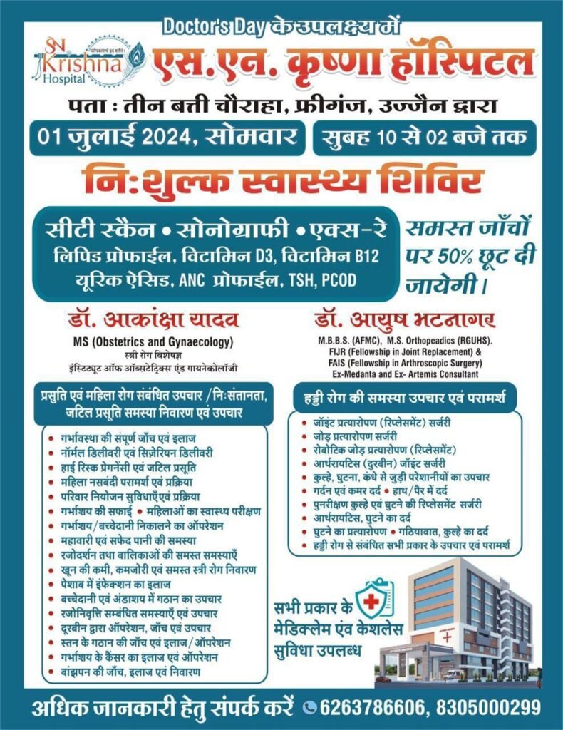 “डॉक्टर्स डे” पर निःशुल्क स्वास्थ्य शिविर का होगा आयोजन!